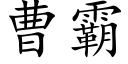 曹霸 (楷体矢量字库)