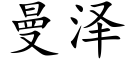 曼澤 (楷體矢量字庫)