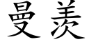 曼羨 (楷體矢量字庫)