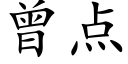 曾点 (楷体矢量字库)