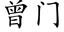 曾门 (楷体矢量字库)