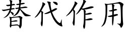 替代作用 (楷體矢量字庫)