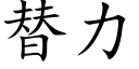 替力 (楷體矢量字庫)