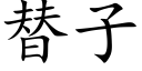 替子 (楷體矢量字庫)