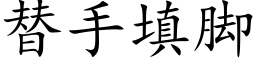 替手填腳 (楷體矢量字庫)