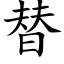 替 (楷體矢量字庫)