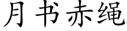 月書赤繩 (楷體矢量字庫)