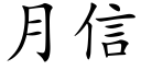 月信 (楷體矢量字庫)