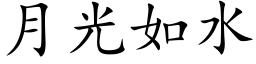 月光如水 (楷体矢量字库)