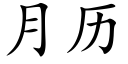 月历 (楷体矢量字库)