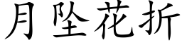 月墜花折 (楷體矢量字庫)