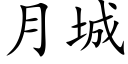 月城 (楷體矢量字庫)