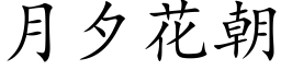 月夕花朝 (楷體矢量字庫)