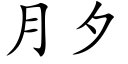 月夕 (楷體矢量字庫)