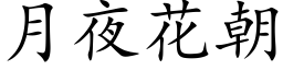 月夜花朝 (楷体矢量字库)