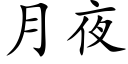 月夜 (楷体矢量字库)