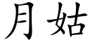 月姑 (楷體矢量字庫)