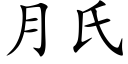 月氏 (楷体矢量字库)