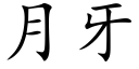 月牙 (楷体矢量字库)