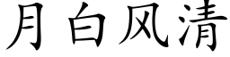 月白風清 (楷體矢量字庫)