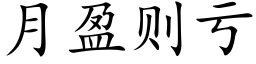 月盈則虧 (楷體矢量字庫)