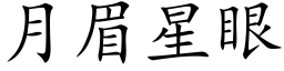 月眉星眼 (楷體矢量字庫)