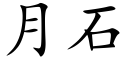 月石 (楷體矢量字庫)