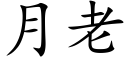 月老 (楷體矢量字庫)