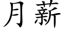 月薪 (楷體矢量字庫)