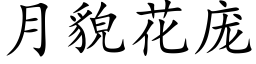 月貌花庞 (楷体矢量字库)