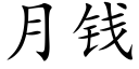 月钱 (楷体矢量字库)