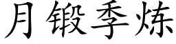 月鍛季煉 (楷體矢量字庫)