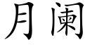 月阑 (楷体矢量字库)