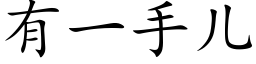 有一手兒 (楷體矢量字庫)