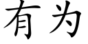 有為 (楷體矢量字庫)