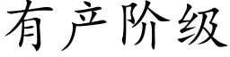 有産階級 (楷體矢量字庫)