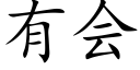 有会 (楷体矢量字库)