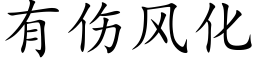 有伤风化 (楷体矢量字库)