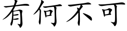 有何不可 (楷體矢量字庫)