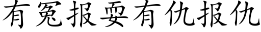 有冤報耍有仇報仇 (楷體矢量字庫)