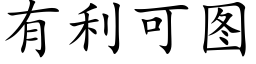 有利可图 (楷体矢量字库)