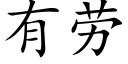 有劳 (楷体矢量字库)