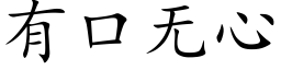 有口无心 (楷体矢量字库)