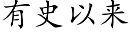 有史以来 (楷体矢量字库)