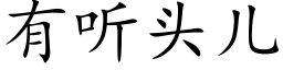 有听头儿 (楷体矢量字库)