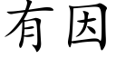 有因 (楷體矢量字庫)