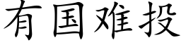 有国难投 (楷体矢量字库)