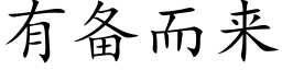 有備而來 (楷體矢量字庫)