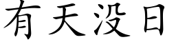 有天沒日 (楷體矢量字庫)