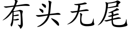 有头无尾 (楷体矢量字库)